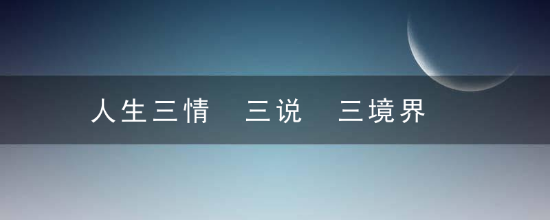 人生三情 三说 三境界